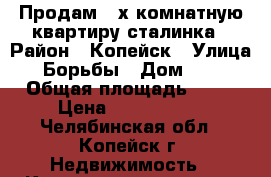 Продам 3-х комнатную квартиру сталинка › Район ­ Копейск › Улица ­ Борьбы › Дом ­ 25 › Общая площадь ­ 49 › Цена ­ 1 600 000 - Челябинская обл., Копейск г. Недвижимость » Квартиры продажа   